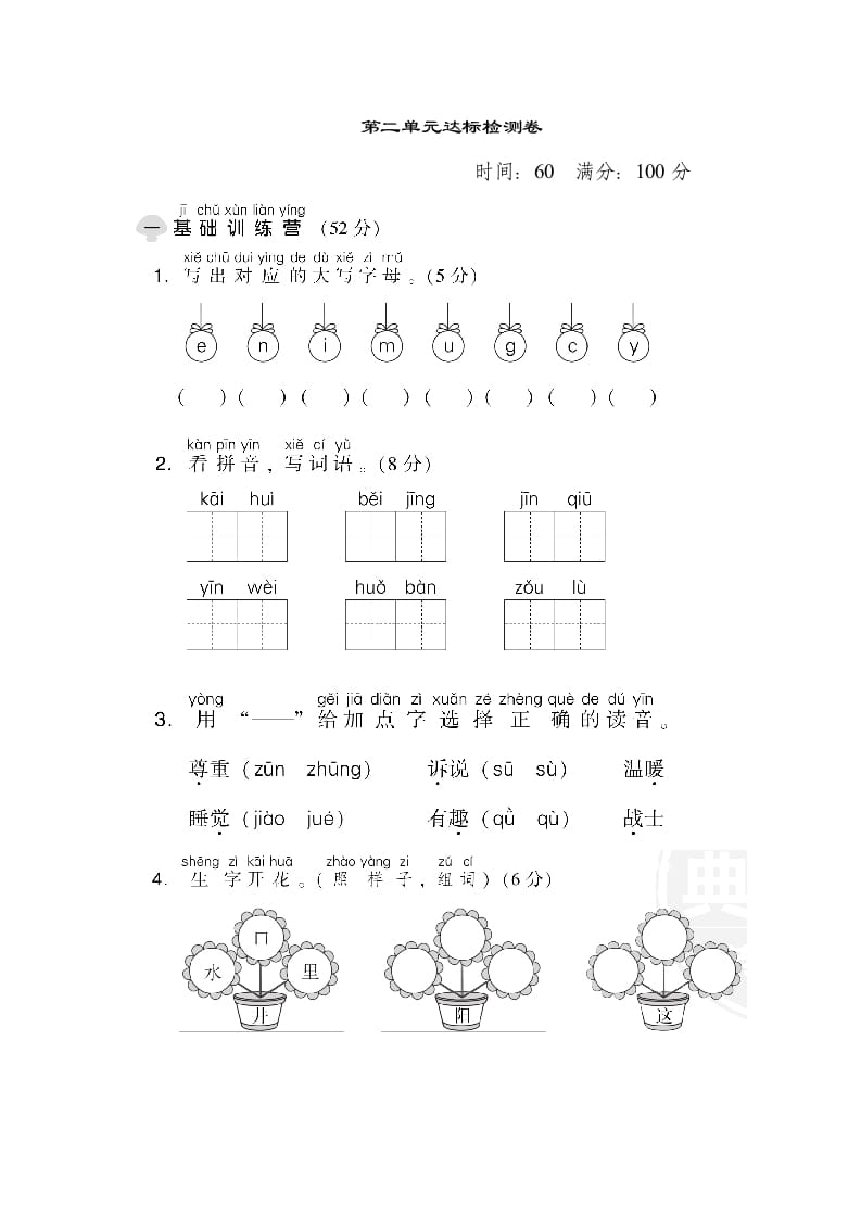 一年级语文下册第二单元达标检测卷-学科资源库