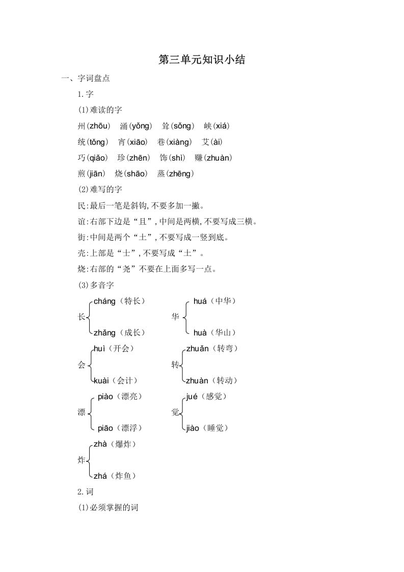 二年级语文下册第三单元知识小结-学科资源库
