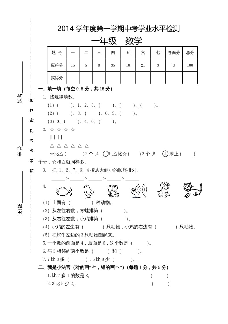 一年级数学上册新小学一年数学上册期中试卷1（人教版）-学科资源库