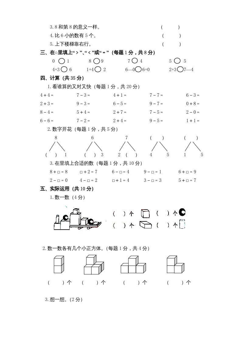图片[2]-一年级数学上册新小学一年数学上册期中试卷1（人教版）-学科资源库
