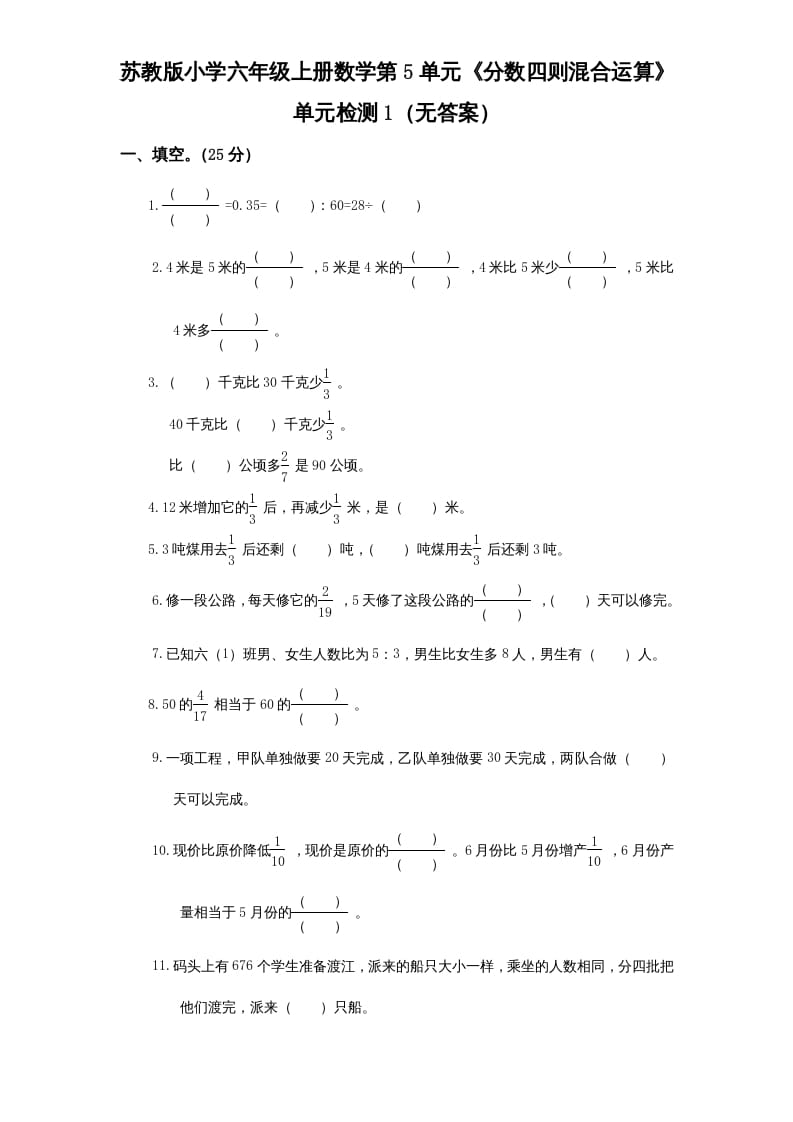 六年级数学上册第5单元《分数四则混合运算》单元检测1（无答案）（苏教版）-学科资源库