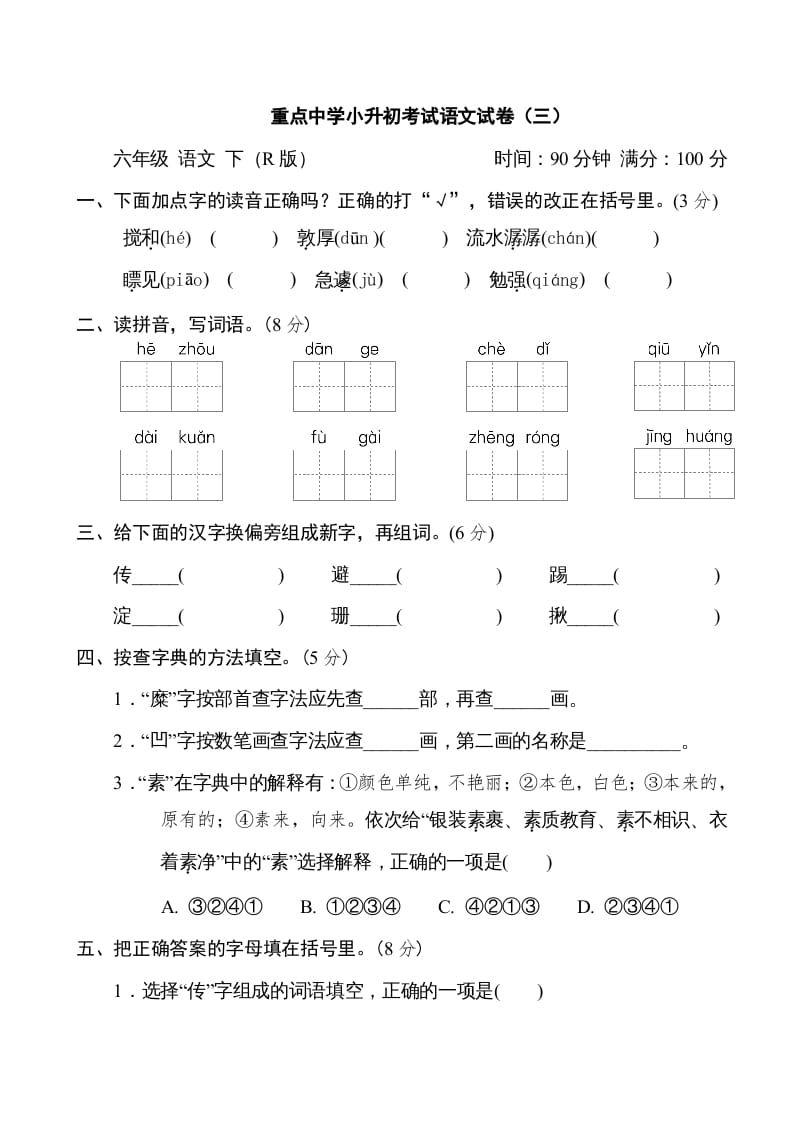六年级语文下册重点中学小升初考试试卷（三）-学科资源库