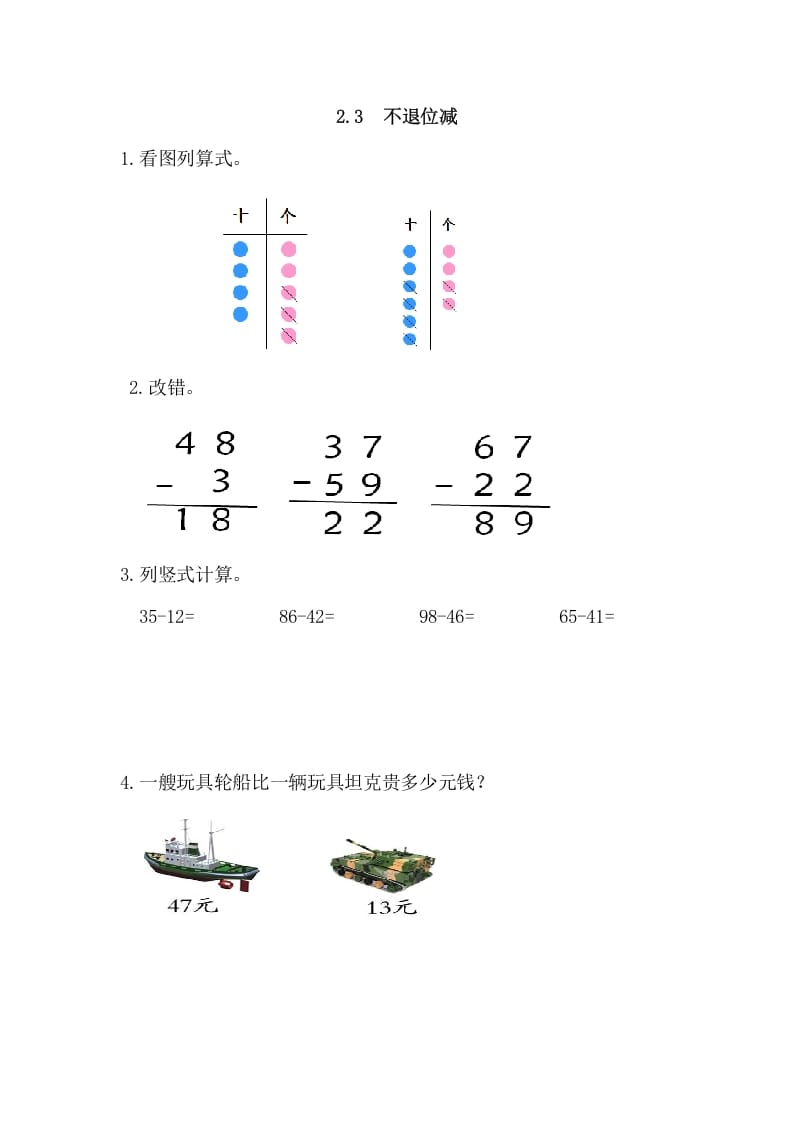 二年级数学上册2.3不退位减（人教版）-学科资源库