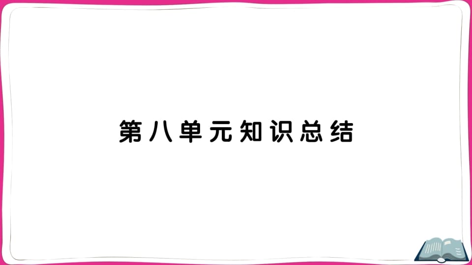五年级语文上册第八单元知识总结（部编版）-学科资源库