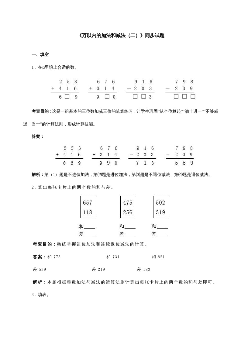 三年级数学上册《万以内的加法和减法（二）》同步试题（人教版）-学科资源库