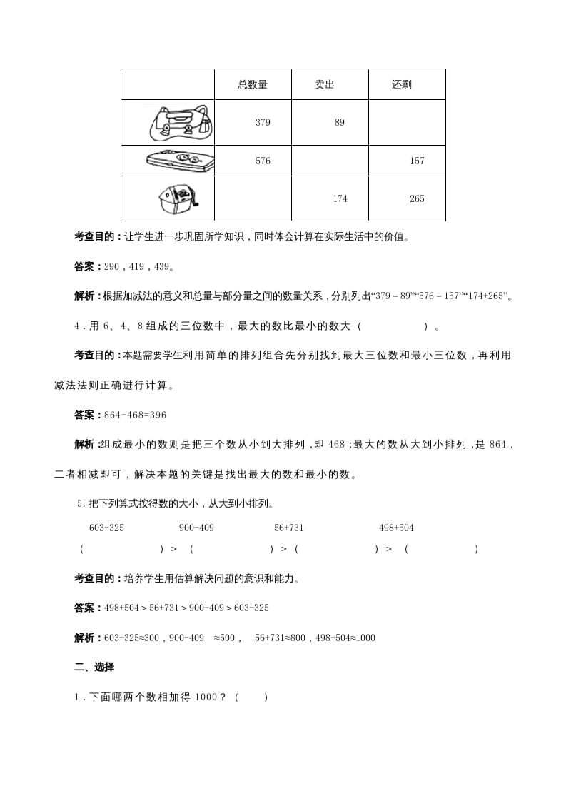 图片[2]-三年级数学上册《万以内的加法和减法（二）》同步试题（人教版）-学科资源库
