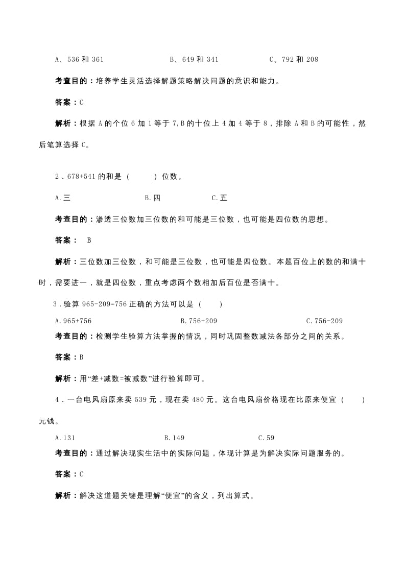 图片[3]-三年级数学上册《万以内的加法和减法（二）》同步试题（人教版）-学科资源库