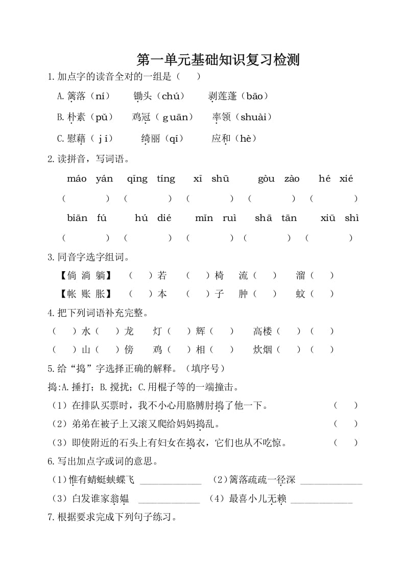 四年级语文下册试卷-第一单元基础知识复习检测（附答案）人教部编版-学科资源库