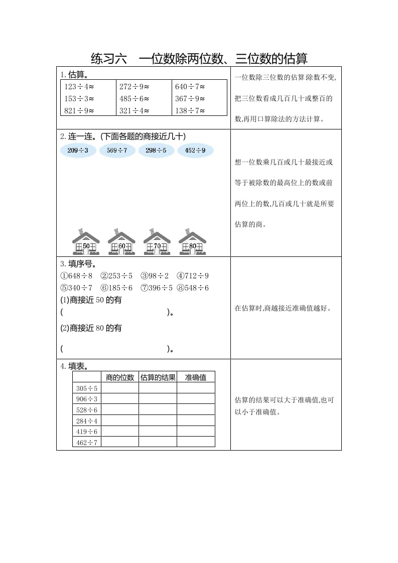 三年级数学下册6练习六一位数除两、三位数的估算-学科资源库