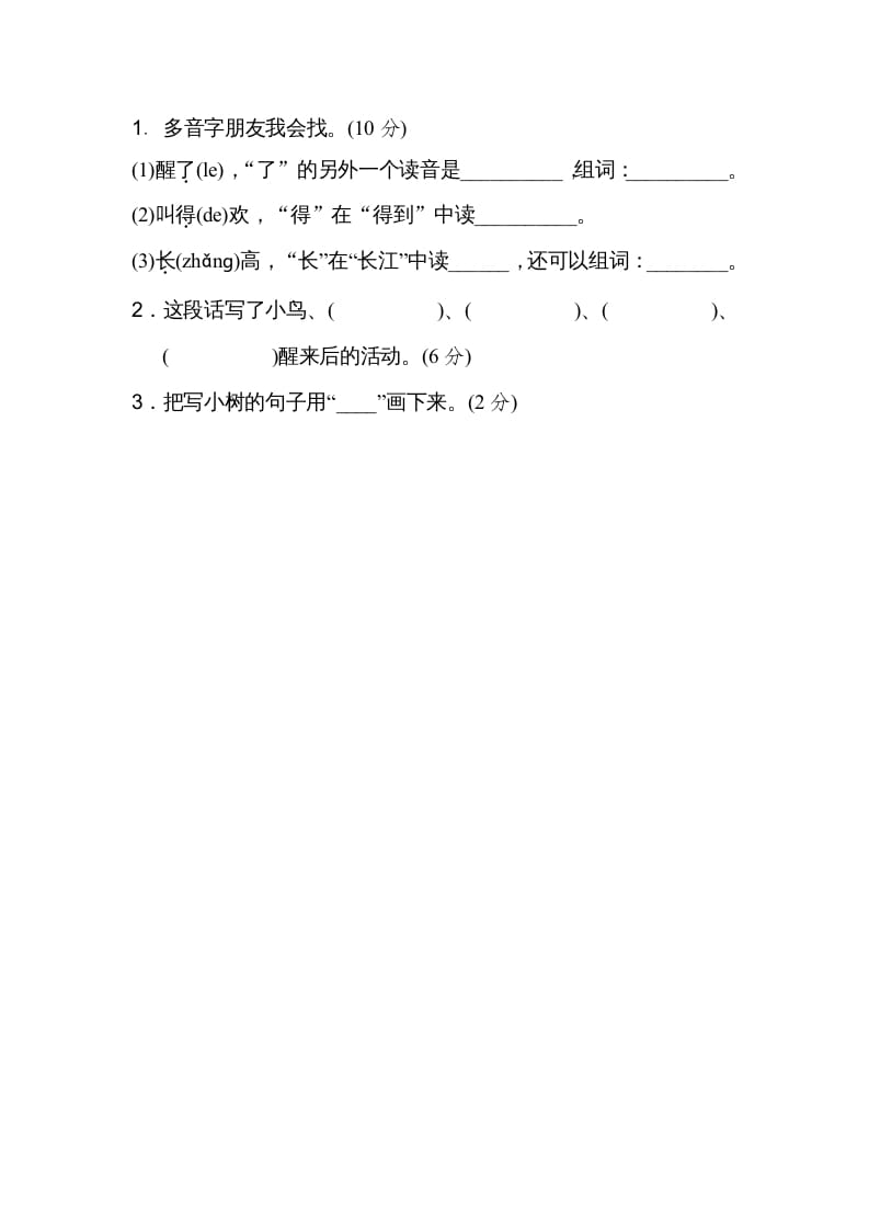图片[3]-二年级语文上册03多音字（部编）-学科资源库