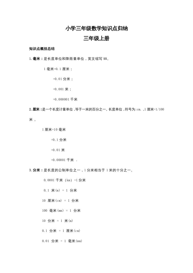 三年级数学上册知识点归纳_20210108161400（人教版）-学科资源库
