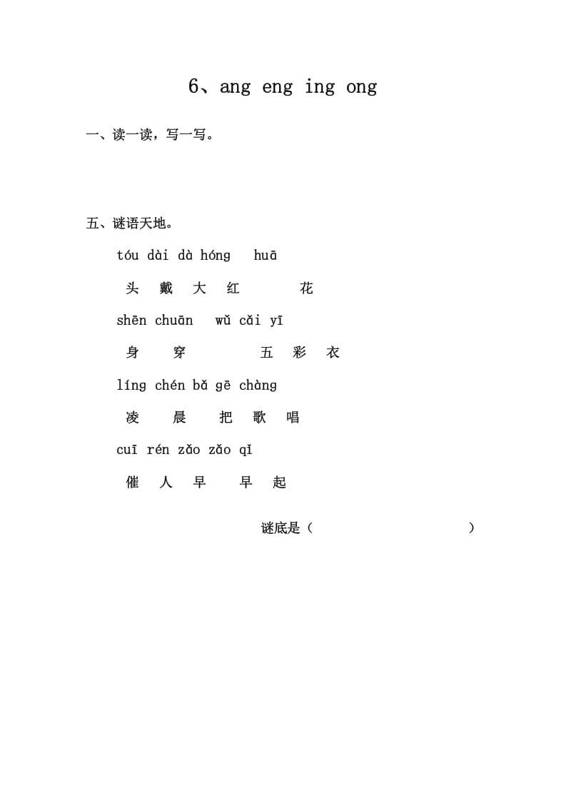 一年级语文上册6、angengingong（部编版）-学科资源库