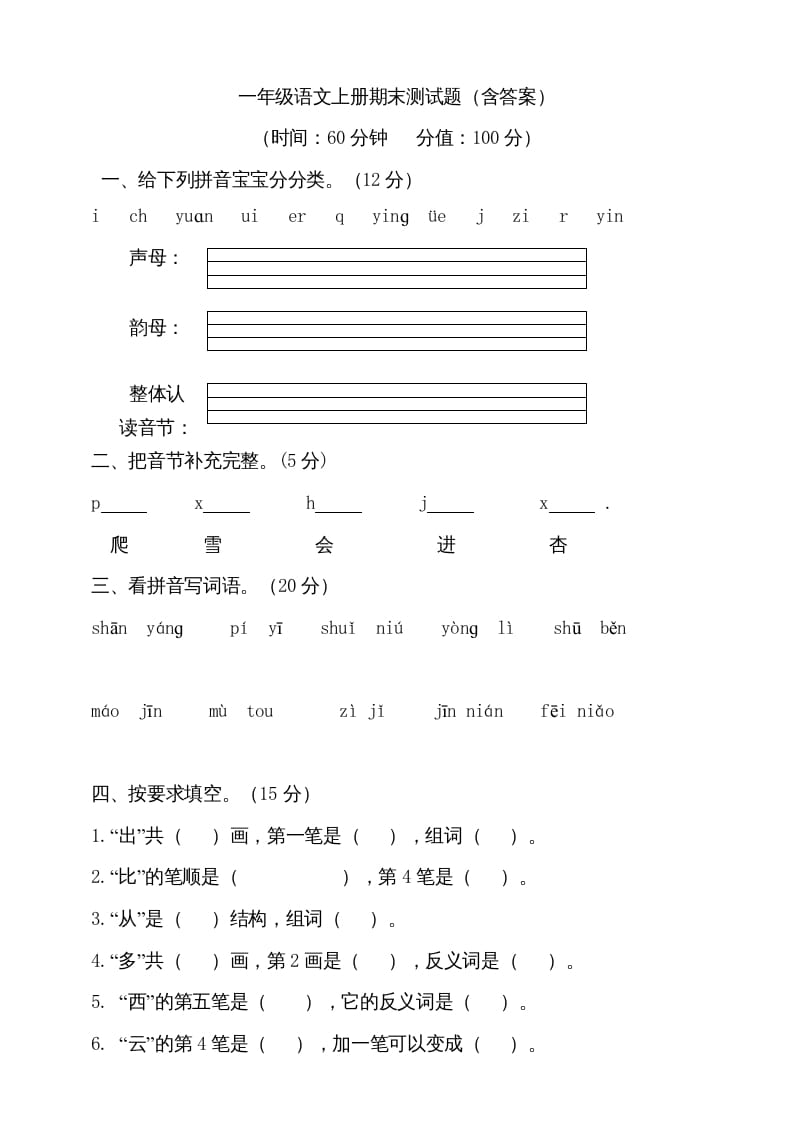 一年级语文上册（期末试题）-部编(11)（部编版）-学科资源库