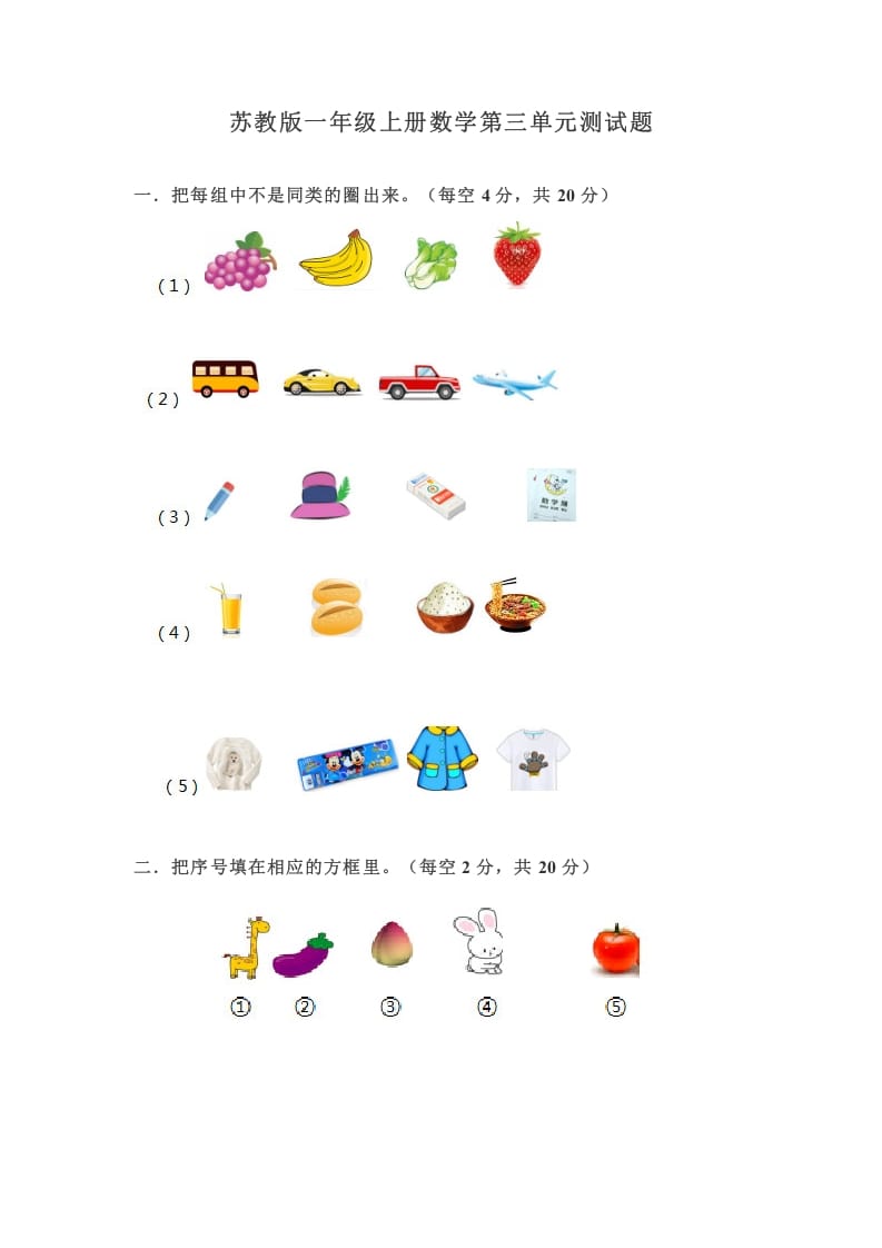 一年级数学上册第三单元测试题（苏教版）-学科资源库