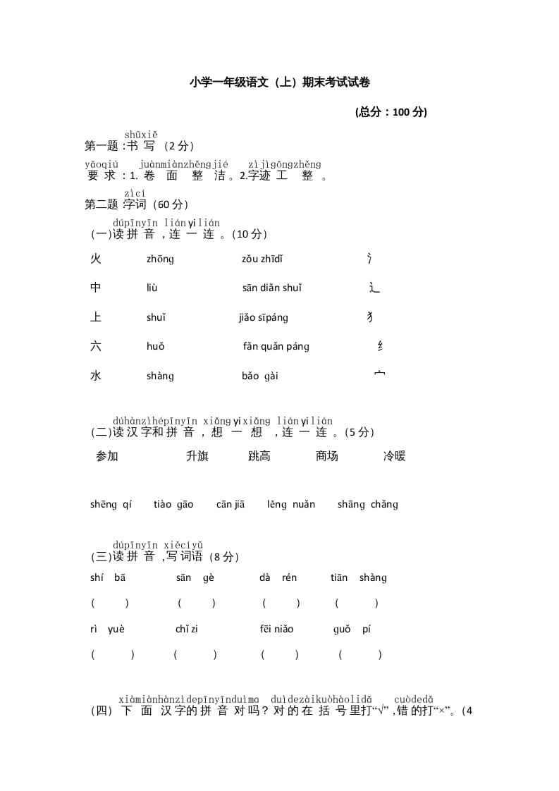 一年级语文上册期末测试(8)（部编版）-学科资源库