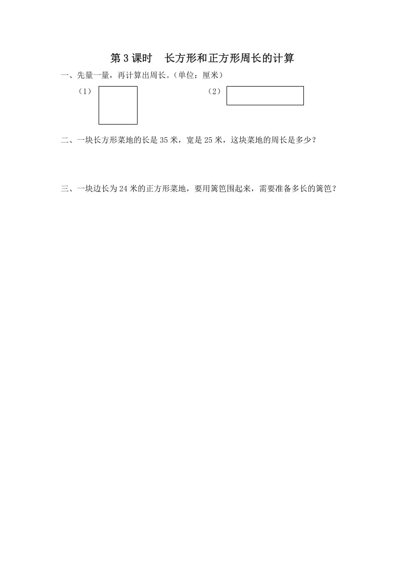 三年级数学上册第3课时长方形和正方形周长的计算（苏教版）-学科资源库