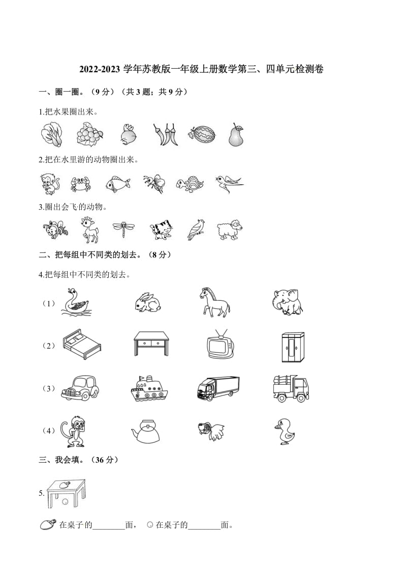 一年级数学上册单元测试-第三、四单元检测卷（含解析）（苏教版）-学科资源库