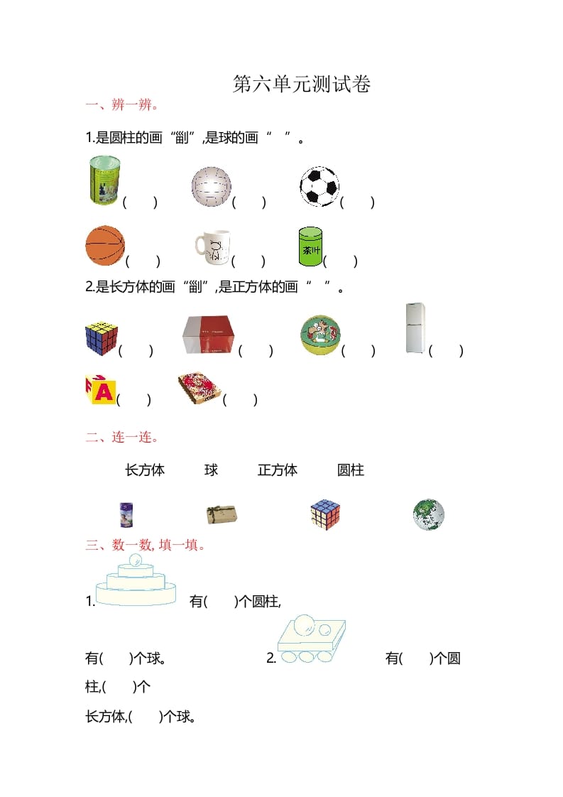 一年级数学上册第6单元测试卷（苏教版）-学科资源库