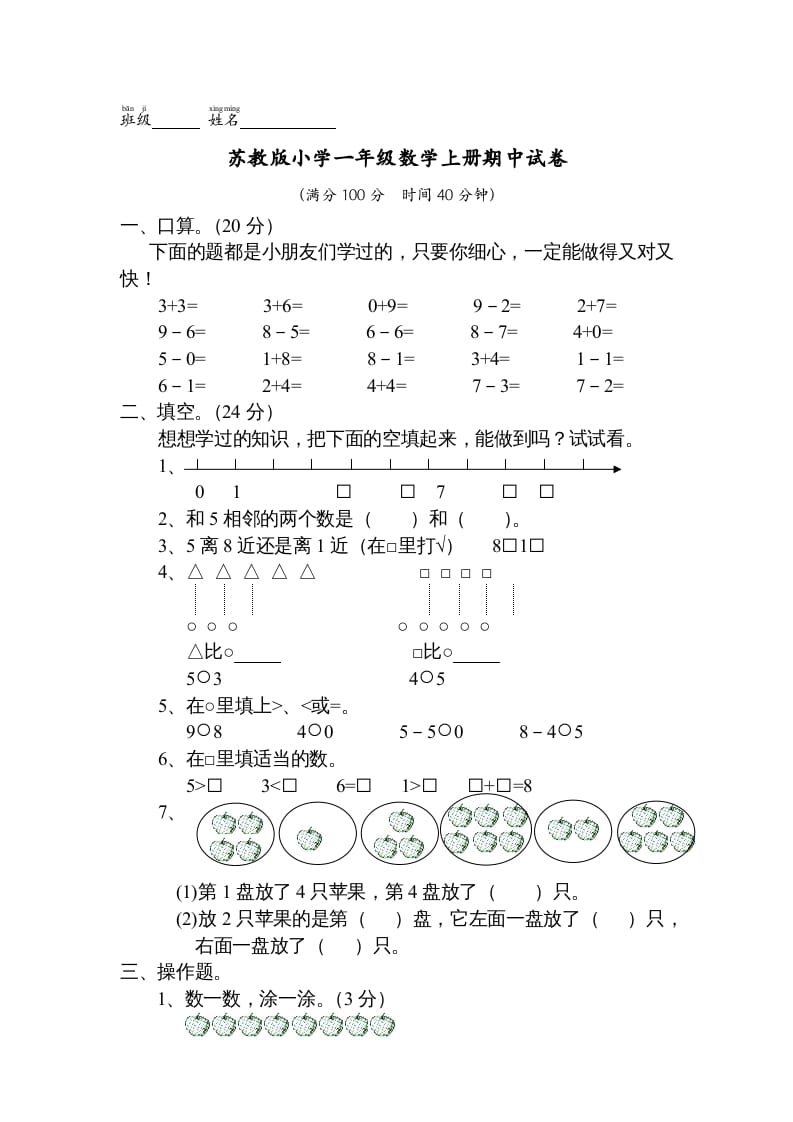一年级数学上册期中试题(13)（苏教版）-学科资源库
