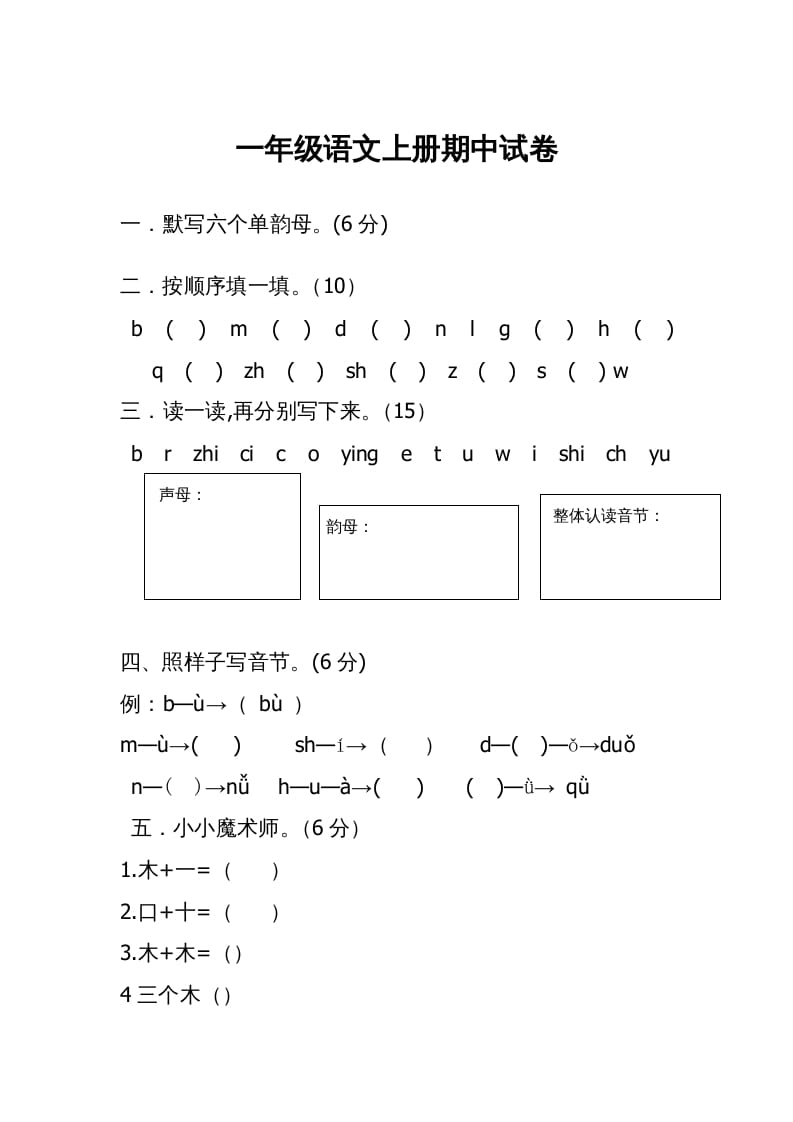 一年级语文上册期中考试题(3)（部编版）-学科资源库