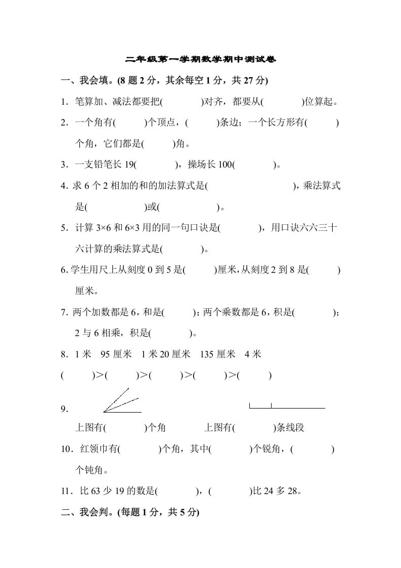 二年级数学上册二年级第一学期期中测试卷（人教版）-学科资源库