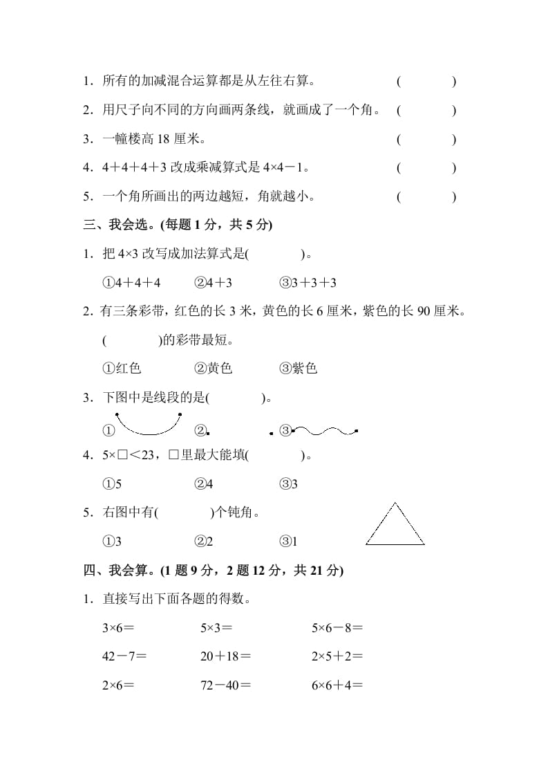 图片[2]-二年级数学上册二年级第一学期期中测试卷（人教版）-学科资源库