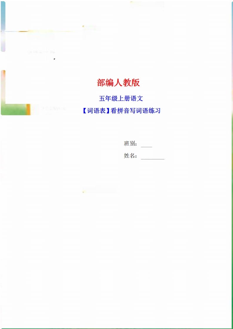 五年级语文上册词语表看拼音写词语9页练习+2页答案（部编版）-学科资源库