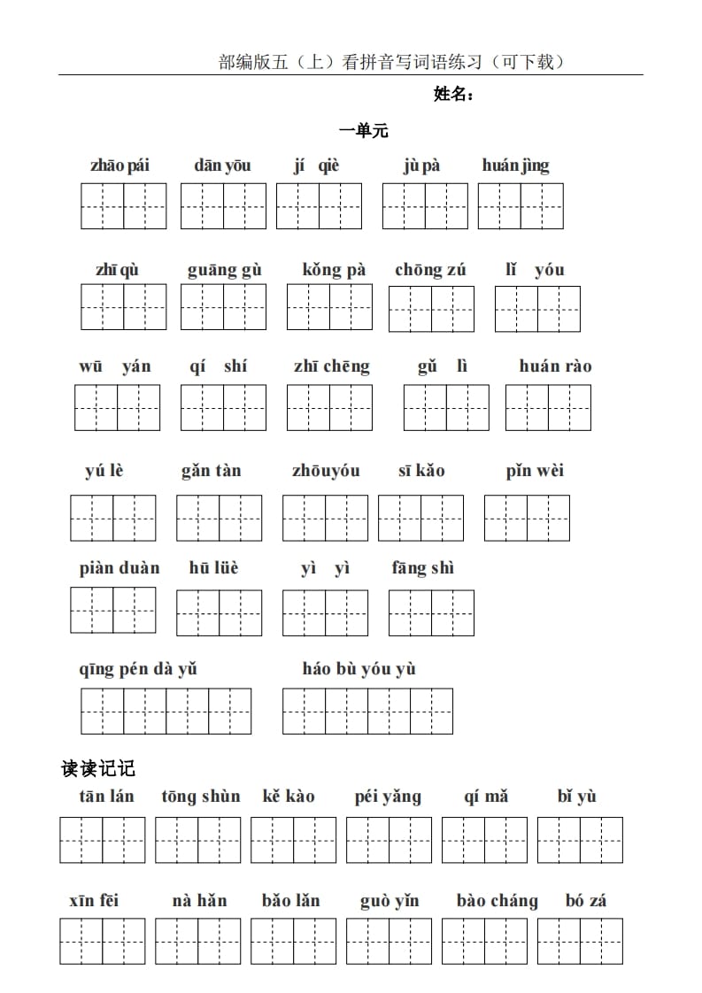 五年级语文上册统编版五（上）看拼音写词语练习（PDF版）（部编版）-学科资源库