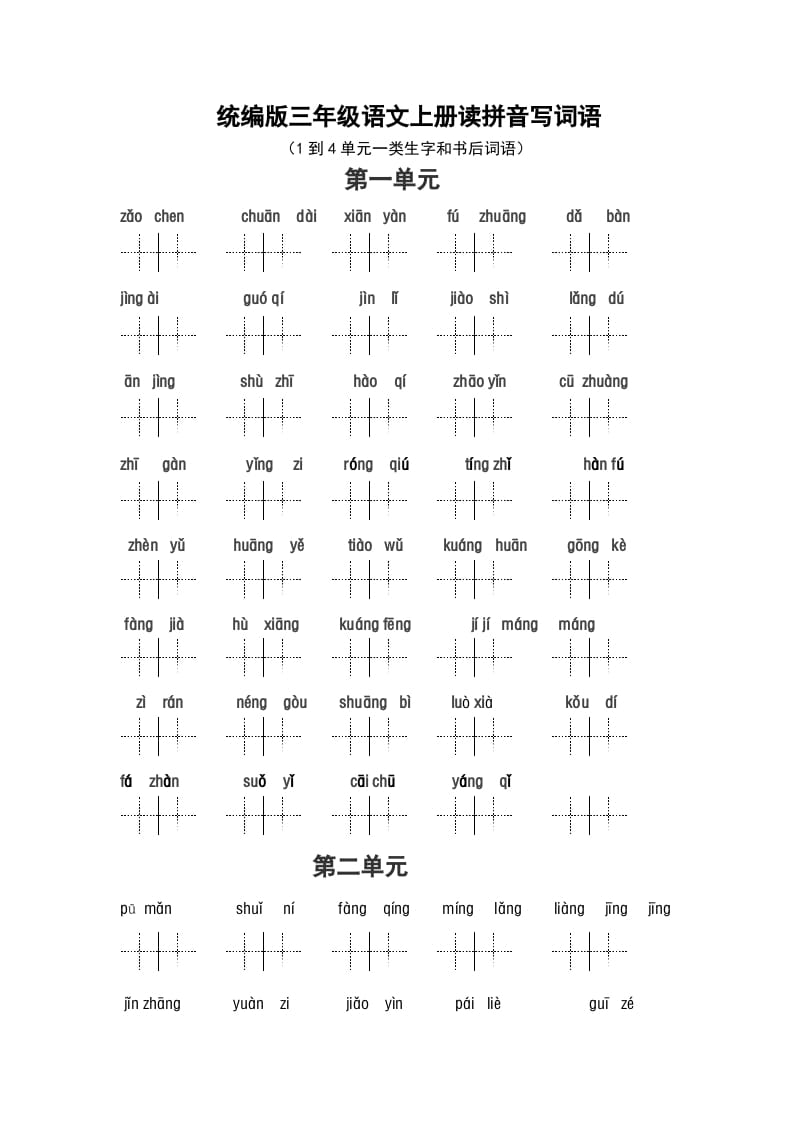 三年级语文上册（最新编必考）看拼音写词语（14单元一类生字和书后词语）（部编版）-学科资源库