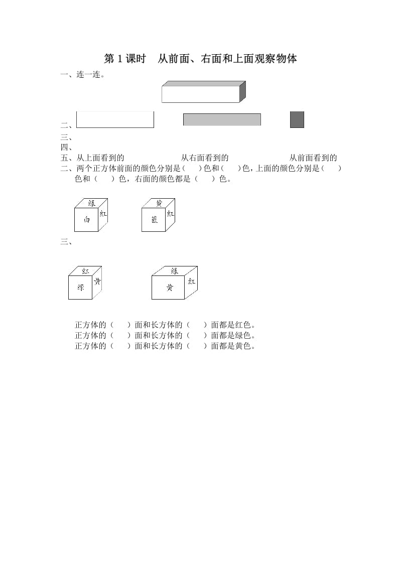 四年级数学上册第1课时从前面、右面和上面观察物体（苏教版）-学科资源库