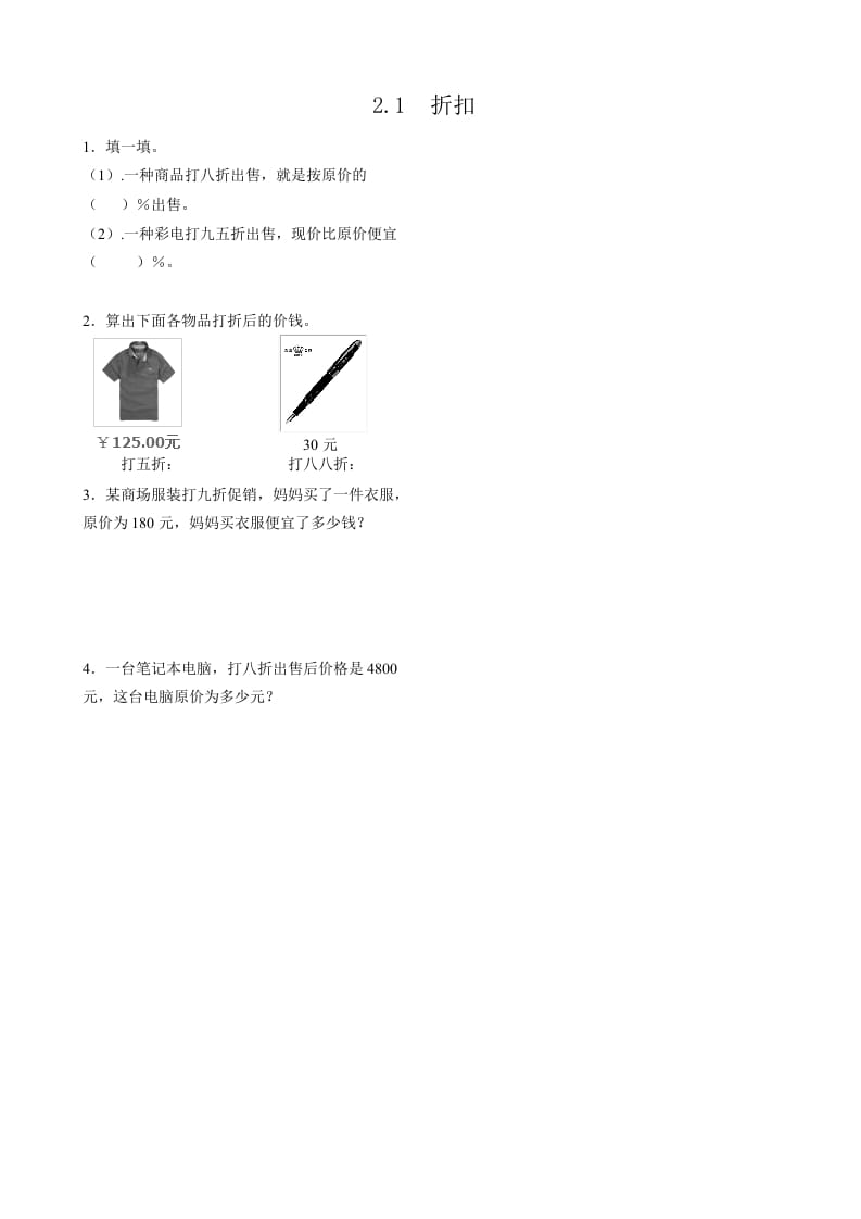 六年级数学下册2.1折扣-学科资源库