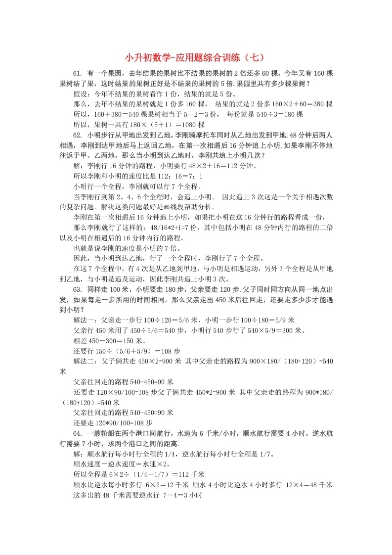 六年级数学下册小升初应用题综合训练（七）苏教版-学科资源库