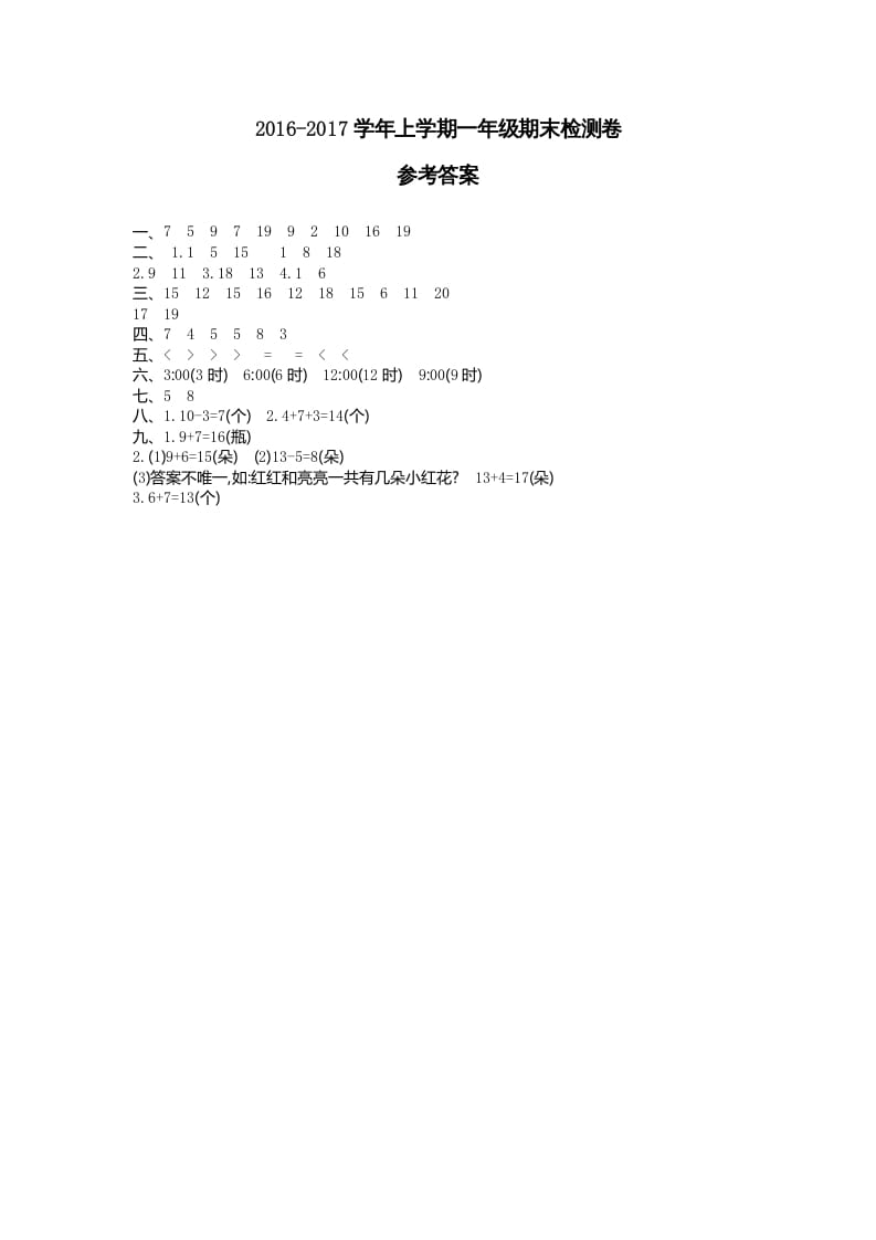 一年级数学上册期末检测答案（人教版）-学科资源库