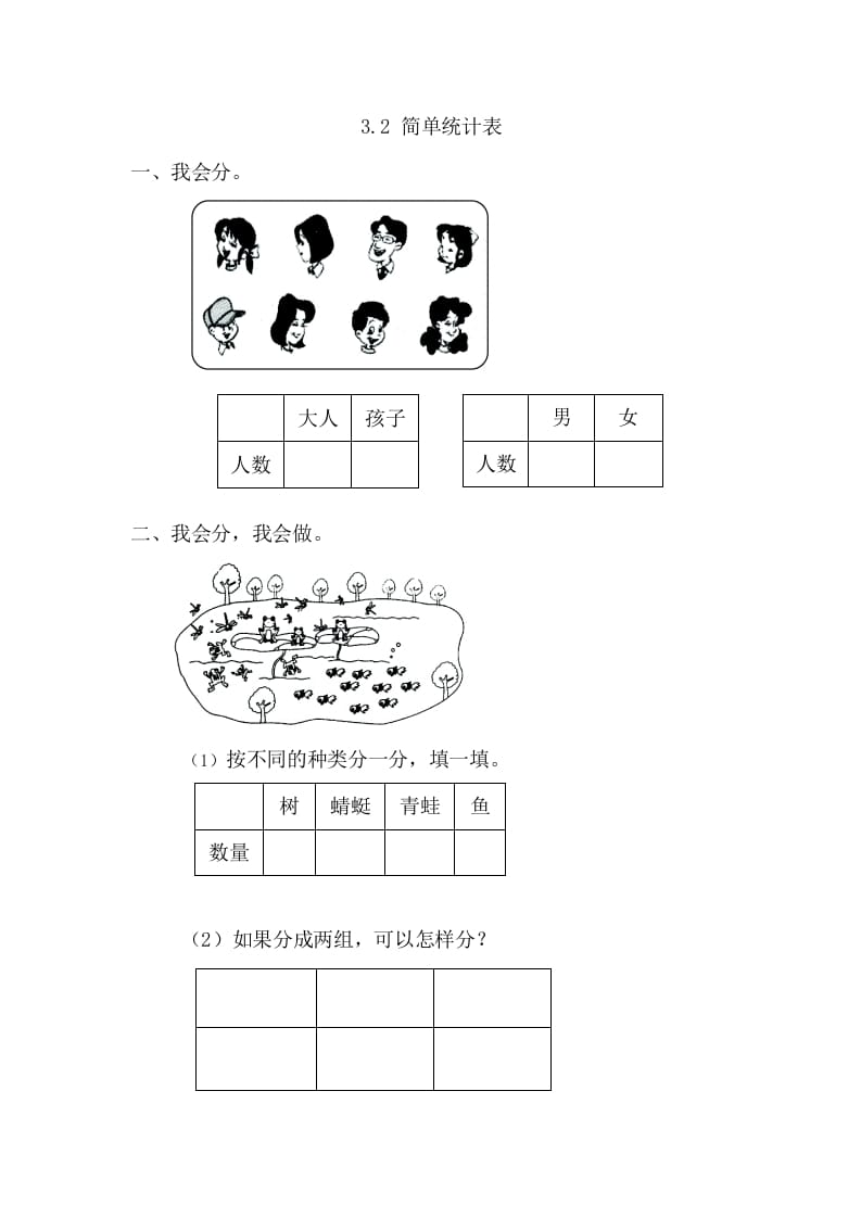 一年级数学下册3.2简单统计表-学科资源库