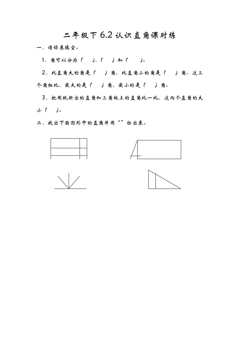 二年级数学下册6.2认识直角-学科资源库