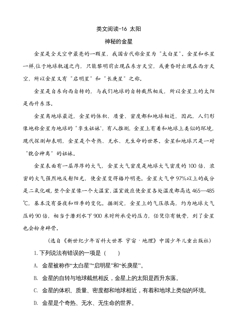 五年级语文上册类文阅读-16太阳（部编版）-学科资源库