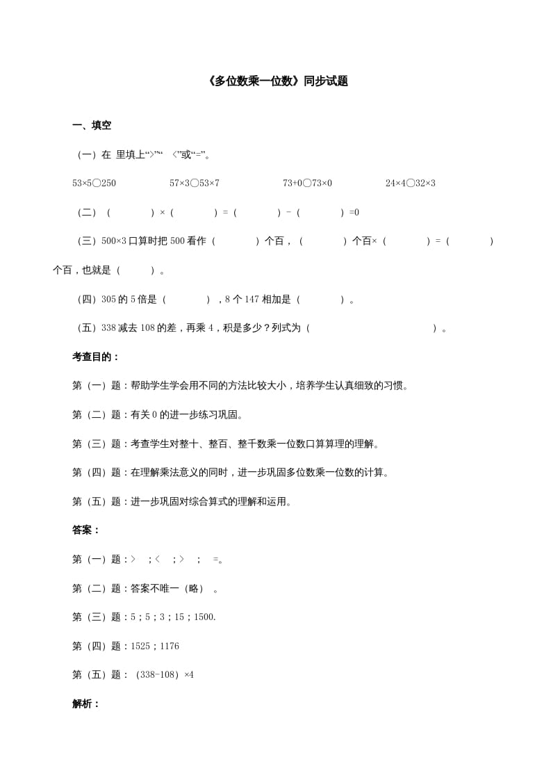 三年级数学上册《多位数乘一位数》同步试题（人教版）-学科资源库