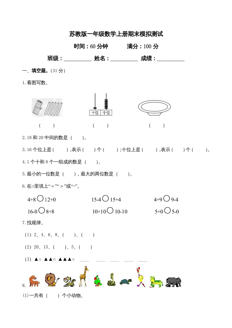 一年级数学上册期末试题(23)（苏教版）-学科资源库