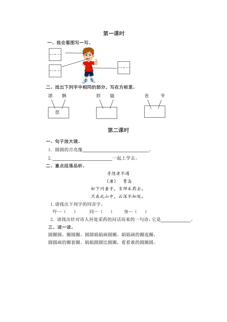 一年级语文下册园地四课时练-学科资源库