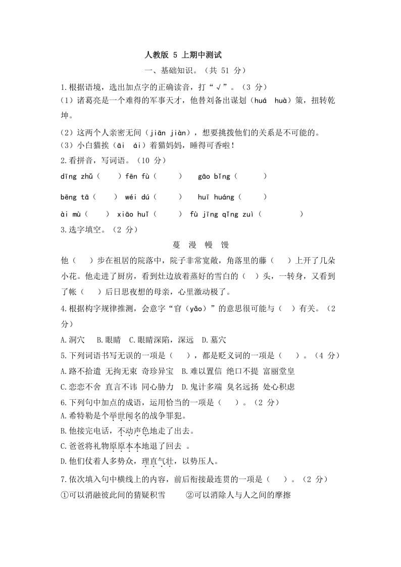 五年级语文上册上期中测评2（部编版）-学科资源库