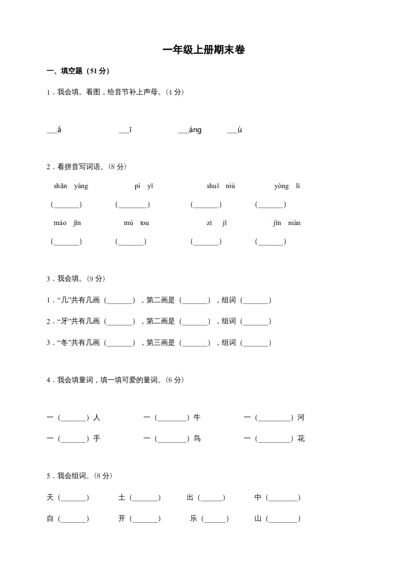 一年级语文上册（期末试题）-部编(25)（部编版）-学科资源库