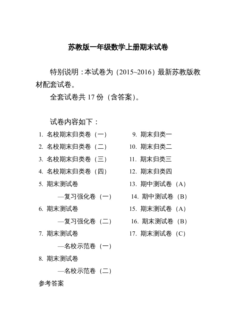一年级数学上册期末测试卷20套（扫描版）（苏教版）-学科资源库