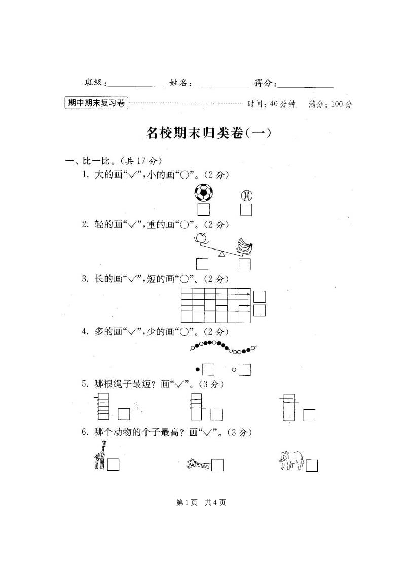 图片[2]-一年级数学上册期末测试卷20套（扫描版）（苏教版）-学科资源库