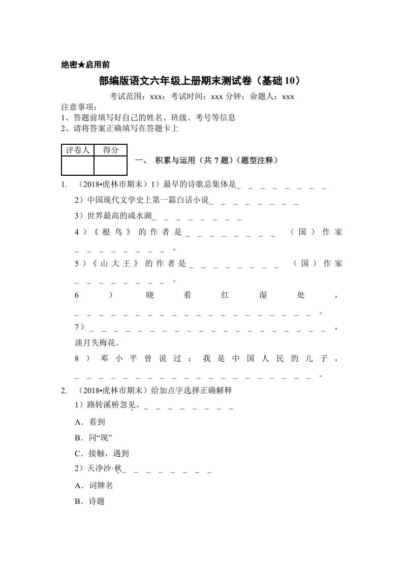 六年级语文上册（期末测试）(12)（部编版）-学科资源库