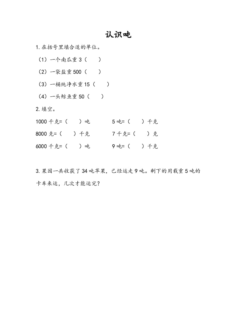 三年级数学下册2.2认识吨-学科资源库