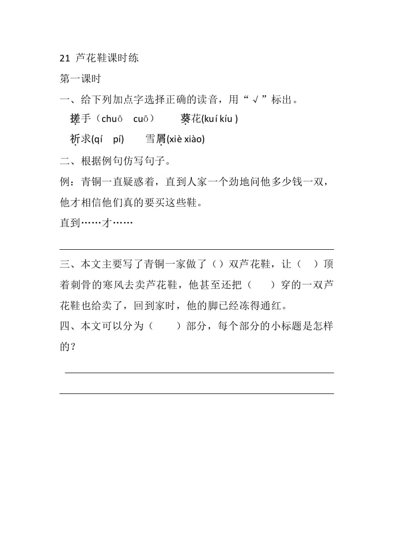 四年级语文下册21芦花鞋课时练-学科资源库