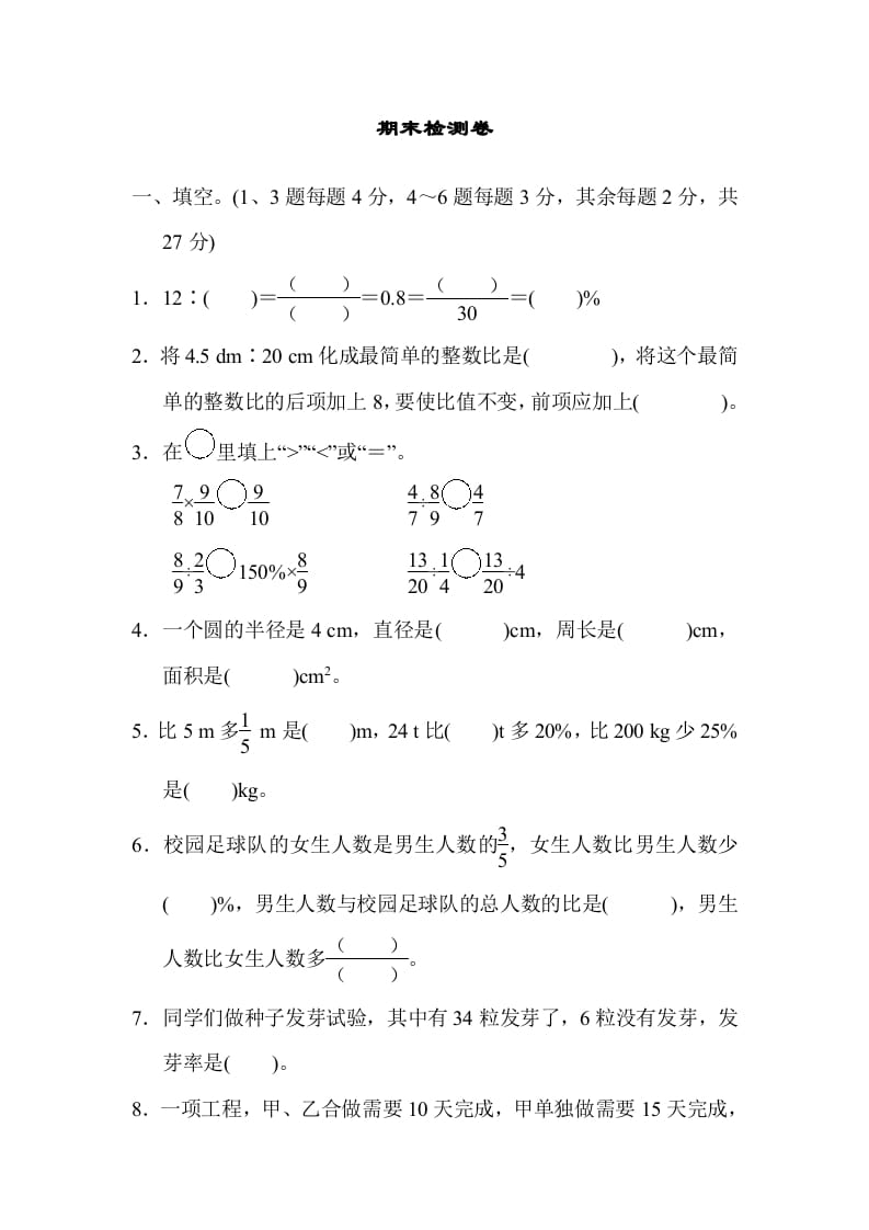 六年级数学上册期末检测卷2（人教版）-学科资源库