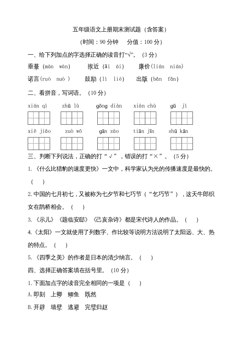 五年级语文上册（期末测试）–部编版(16)（部编版）-学科资源库