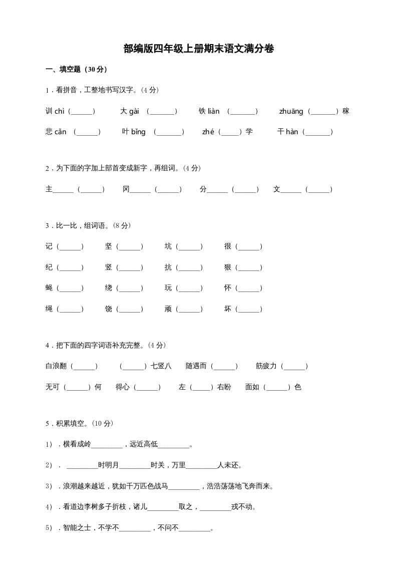 四年级语文上册（期末测试）(6)-学科资源库