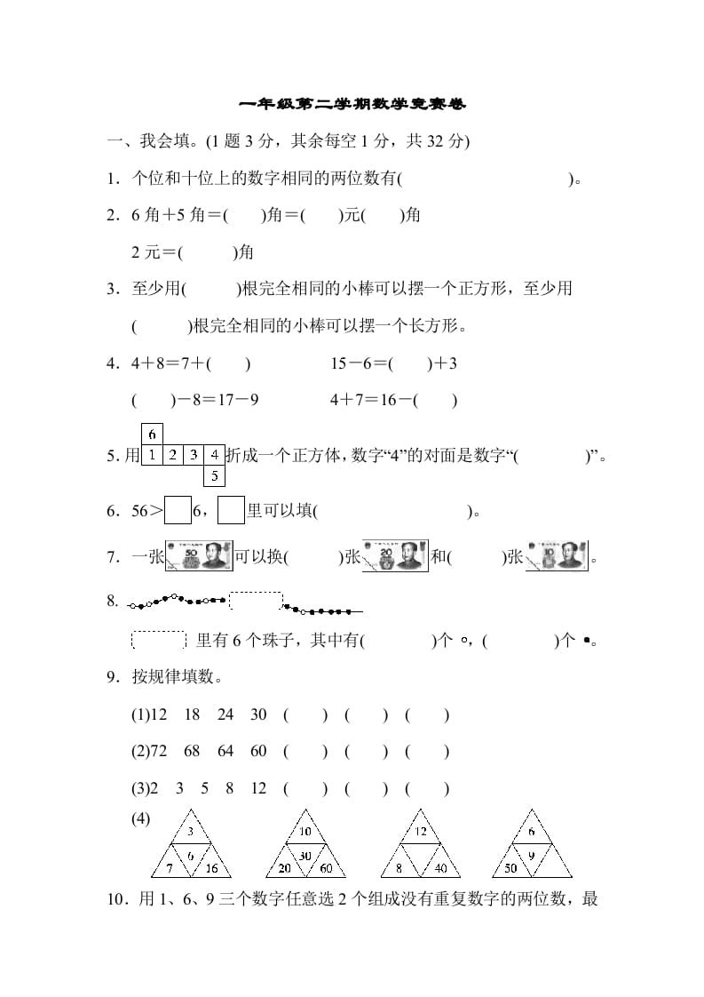 一年级数学下册第二学期竞赛卷-学科资源库